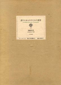 語りえぬもののための変容/加納光於のサムネール