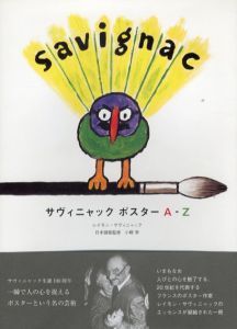サヴィニャックポスター　A‐Z/レイモン・サヴィニャック　小柳帝訳
