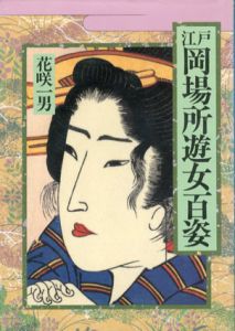 江戸岡場所遊女百姿/花咲一男