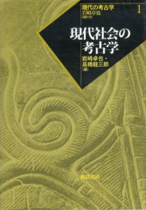 現代社会の考古学　現代の考古学1/岩崎卓也/高橋龍三郎編