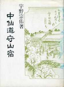 中仙道守山宿/宇野宗佑