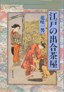 江戸の出合茶屋/花咲一男