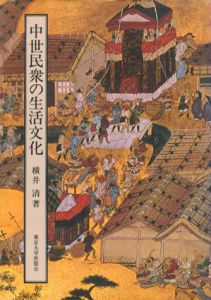 中世民衆の生活文化/横井清