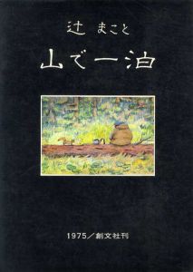 山で一泊　辻まこと画文集/辻まこと