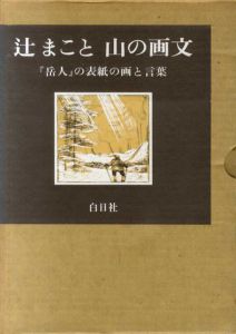 辻まこと　山の画文　「岳人」の表紙の画と言葉/辻まこと