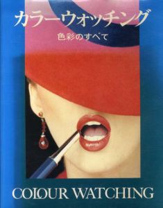 カラーウォッチング　色彩のすべて/富田正利