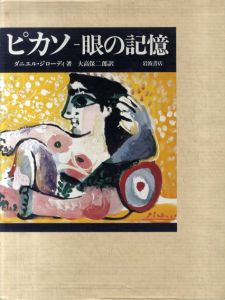ピカソ　眼の記憶/ダニエル・ジローディ　大方保ニ郎訳