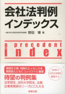 会社法判例インデックス/野田博