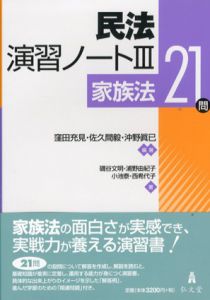 民法演習ノート3　家族法21問/磯谷文明/浦野由紀子/小池泰/西希代子/窪田充見/佐久間毅/沖野 眞已編