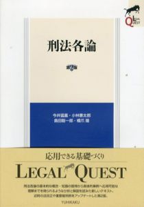 刑法各論　第2版　Legal Quest/今井猛嘉/小林憲太郎/島田聡一郎/橋爪隆