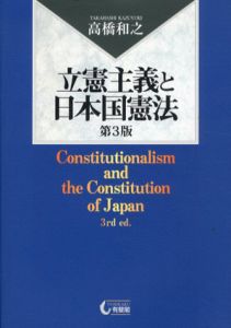 立憲主義と日本国憲法　第3版/高橋和之