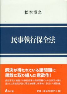 民事執行保全法/松本博之