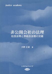 非公開会社の法理　社団法理と準組合法理の交錯/大野正道