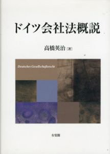 ドイツ会社法概説/高橋英治