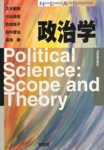 政治学　New Liberal Arts Selection/久米郁男/古城佳子/真渕勝/川出良枝/田中愛治