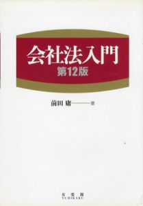 会社法入門　第12版/前田庸