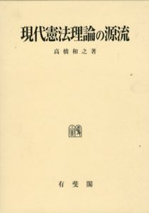 現代憲法理論の源流/高橋和之