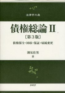 債権総論2　債権保全・回収・保証・帰属変更　法律学の森　第3版/潮見佳男
