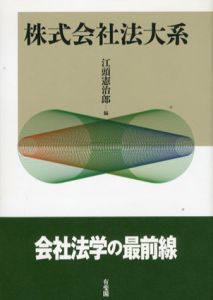 株式会社法大系/江頭憲治郎編集