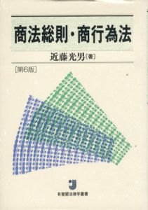 商法総則・商行為法　第6版　有斐閣法律学叢書/近藤光男