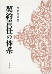 契約責任の体系/潮見佳男