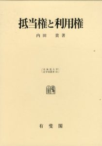 抵当権と利用権　北海道大学法学部叢書8/内田貴