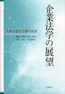 企業法学の展望/大野正道先生退官記念論文集編集委員会編