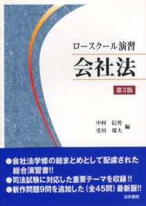 ロースクール演習　会社法　第3版/中村信男/受川環大編