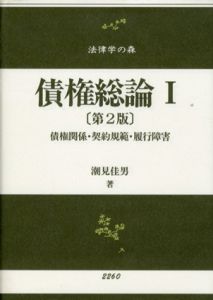 債権総論1　債権関係・契約規範・履行障害　法律学の森　第2版/潮見佳男