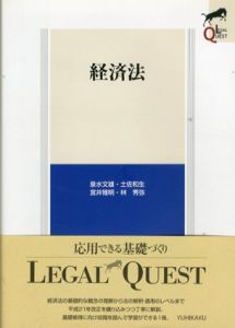 経済法　Legal Quest/泉水文雄/土佐和生/宮井雅明/林秀弥