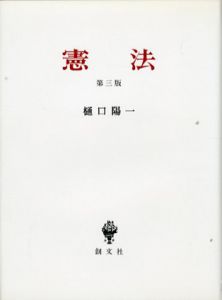 憲法　第3版/樋口陽一