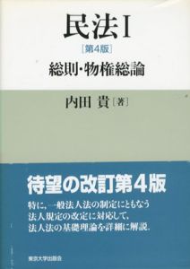 民法I　第4版　総則・物権総論/内田貴