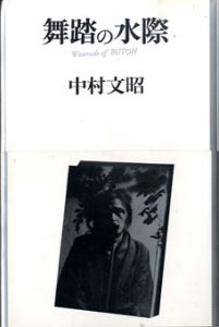 舞踏の水際/中村文昭