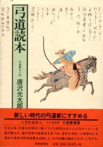 弓道読本　自然体の射法/唐沢光太郎