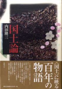 国土論/内田隆三