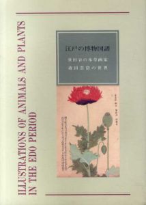 江戸の博物図譜　世田谷の本草画家斎田雲岱の世界/斎田記念館編