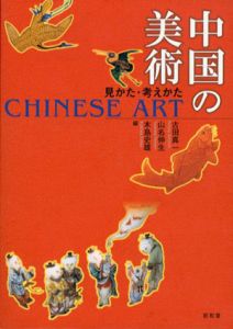 中国の美術　見かた・考えかた/古田真一/木島史雄/山名伸生編