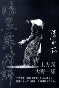 暗黒舞踏論　土方巽・大野一雄の全貌/清水正