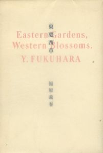 東庭西草/福原義春