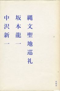 縄文聖地巡礼/坂本龍一/中沢新一