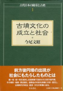 古墳文化の成立と社会　古代日本の陵墓と古墳1/今尾文昭