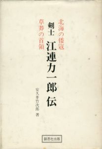 剣士・江連力一郎伝　北海の倭寇　草莽の首領/安久井竹次郎