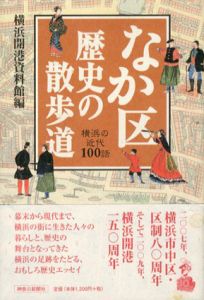 なか区歴史の散歩道　横浜の近代100話/横浜開港資料館編
