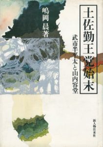 土佐勤王党始末　武市半平太と山内容堂/嶋岡晨