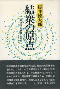結衆の原点　共同体の崩壊と再生/桜井徳太郎