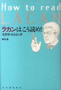 ラカンはこう読め!/スラヴォイ・ジジェク、鈴木 晶訳