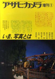 アサヒカメラ　増刊1　いま、写真とは/藤原新也/深瀬昌久/森山大道/石内都/北島敬三他のサムネール