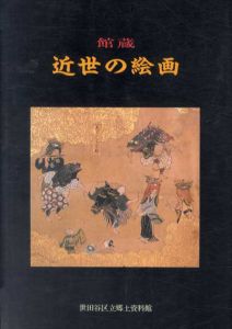 館蔵　近世の絵画/