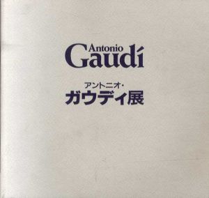 アントニオ・ガウディ展/アントニオ・ガウディ展実行委員会編
