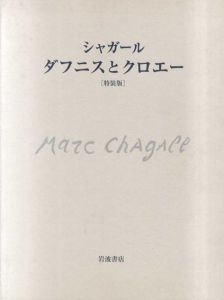 ダフニスとクロエー　特装版/マルク・シャガール挿画　ロンゴスのサムネール